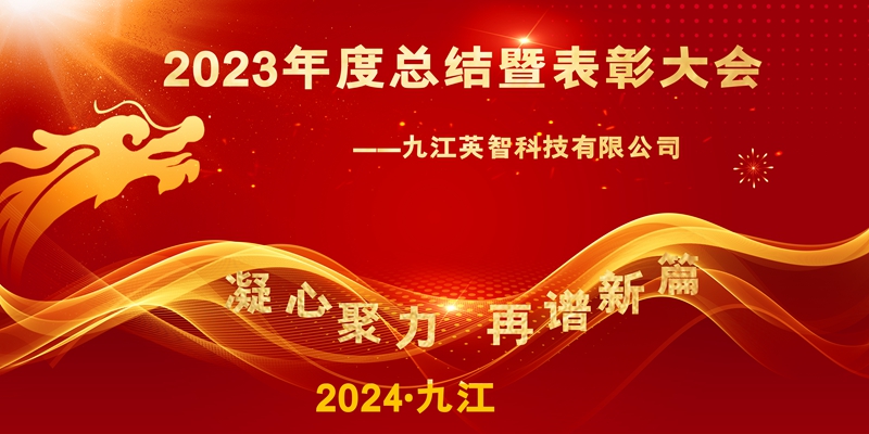 “凝心聚力，再譜新篇”——九江英智科技2023年終總結暨表彰大會