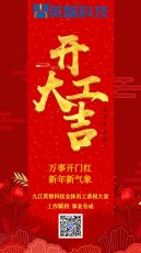 2023開工大吉 | 萬事開門紅 新年新氣象