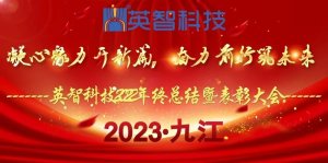 ＂凝心聚力開新篇,奮力前行筑未來＂ 英智科技2022年終總結暨表彰